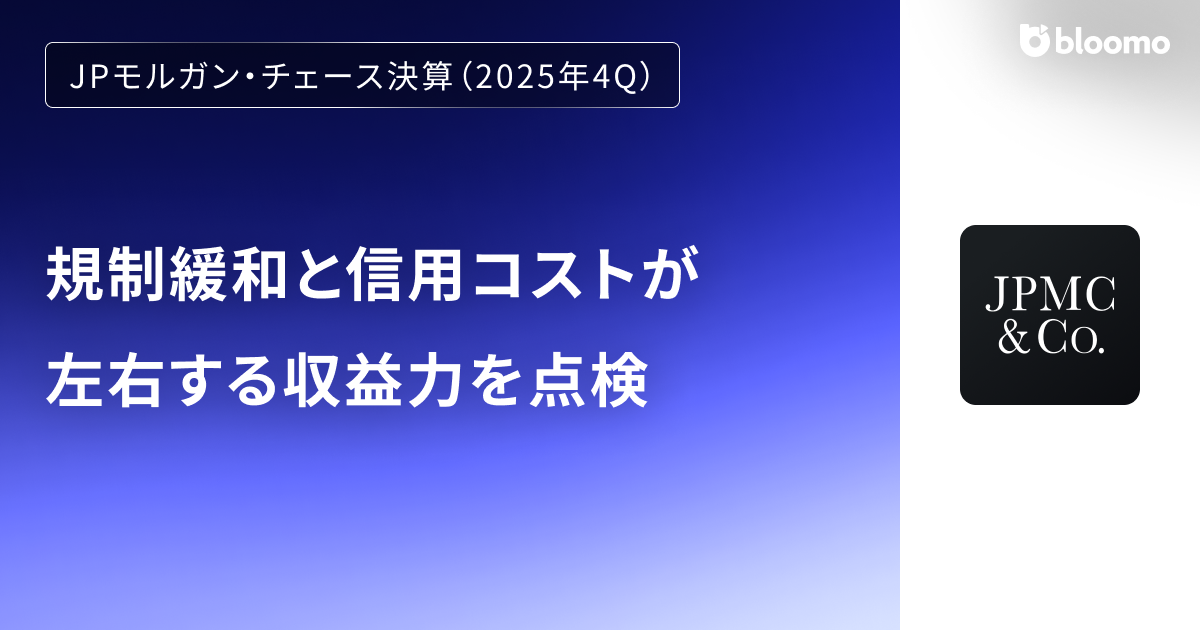JPモルガン・チェース決算（2025年4Q）】規制緩和と信用コストが左右